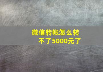 微信转帐怎么转不了5000元了