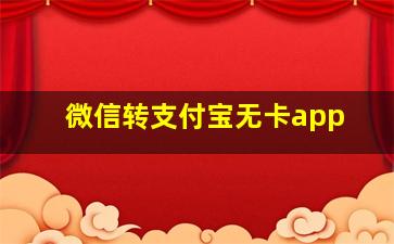 微信转支付宝无卡app