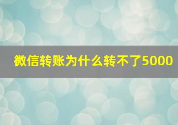 微信转账为什么转不了5000