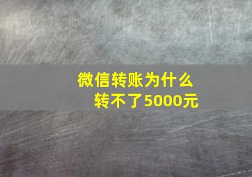 微信转账为什么转不了5000元