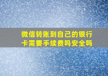 微信转账到自己的银行卡需要手续费吗安全吗