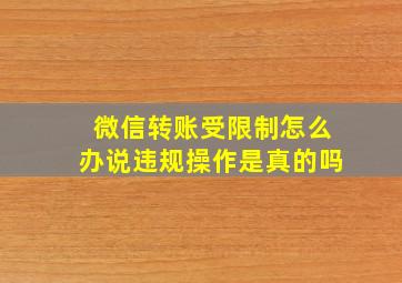 微信转账受限制怎么办说违规操作是真的吗