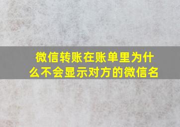 微信转账在账单里为什么不会显示对方的微信名