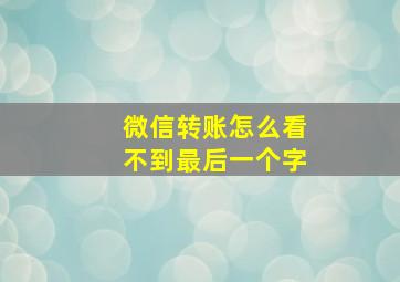 微信转账怎么看不到最后一个字