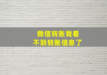 微信转账我看不到转账信息了