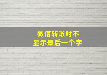 微信转账时不显示最后一个字