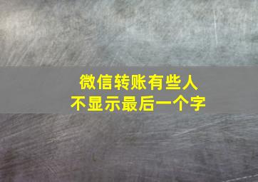 微信转账有些人不显示最后一个字