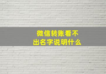 微信转账看不出名字说明什么