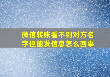 微信转账看不到对方名字但能发信息怎么回事