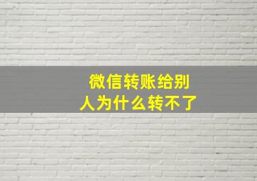 微信转账给别人为什么转不了