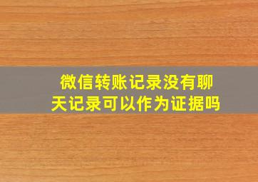 微信转账记录没有聊天记录可以作为证据吗