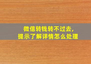 微信转钱转不过去,提示了解详情怎么处理