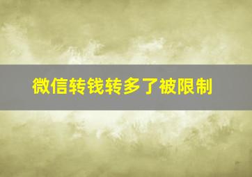 微信转钱转多了被限制