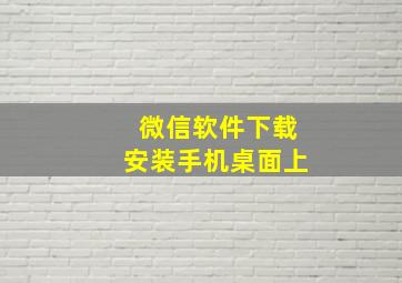 微信软件下载安装手机桌面上