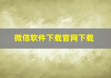 微信软件下载官网下载