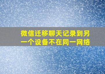 微信迁移聊天记录到另一个设备不在同一网络