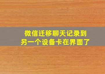 微信迁移聊天记录到另一个设备卡在界面了