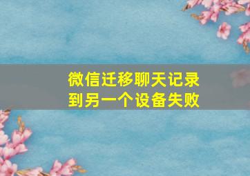 微信迁移聊天记录到另一个设备失败