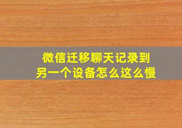 微信迁移聊天记录到另一个设备怎么这么慢