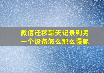 微信迁移聊天记录到另一个设备怎么那么慢呢