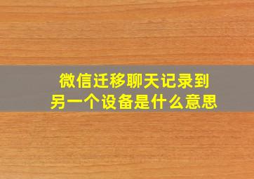 微信迁移聊天记录到另一个设备是什么意思