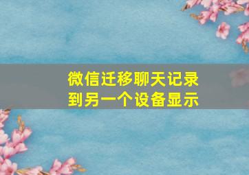 微信迁移聊天记录到另一个设备显示