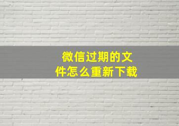 微信过期的文件怎么重新下载