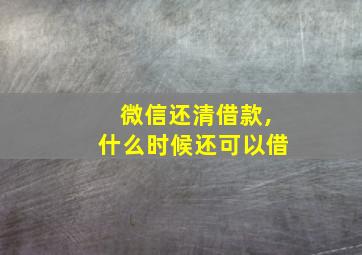 微信还清借款,什么时候还可以借