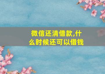 微信还清借款,什么时候还可以借钱