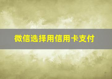 微信选择用信用卡支付