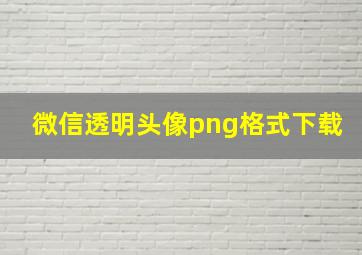 微信透明头像png格式下载