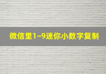 微信里1~9迷你小数字复制