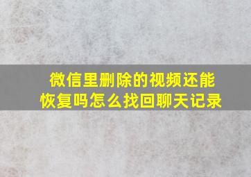 微信里删除的视频还能恢复吗怎么找回聊天记录