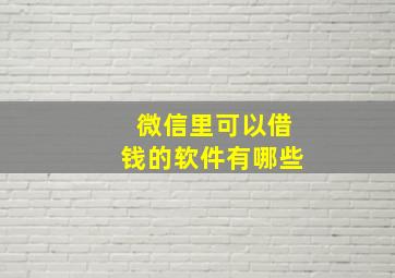 微信里可以借钱的软件有哪些