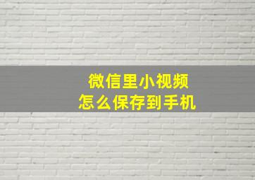 微信里小视频怎么保存到手机