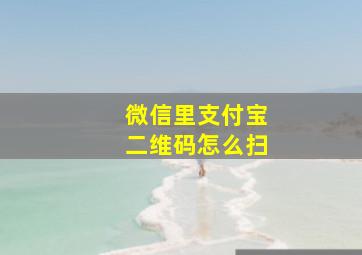 微信里支付宝二维码怎么扫