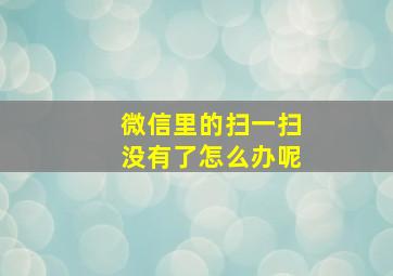 微信里的扫一扫没有了怎么办呢