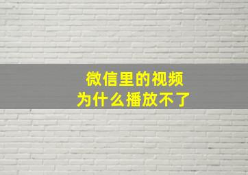 微信里的视频为什么播放不了