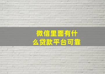 微信里面有什么贷款平台可靠