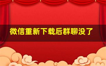 微信重新下载后群聊没了