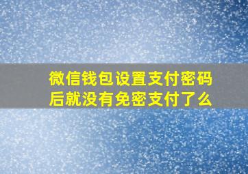 微信钱包设置支付密码后就没有免密支付了么