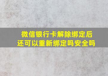 微信银行卡解除绑定后还可以重新绑定吗安全吗