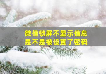 微信锁屏不显示信息是不是被设置了密码