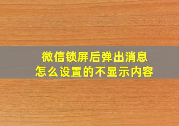 微信锁屏后弹出消息怎么设置的不显示内容