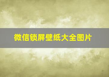 微信锁屏壁纸大全图片