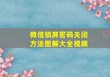 微信锁屏密码关闭方法图解大全视频