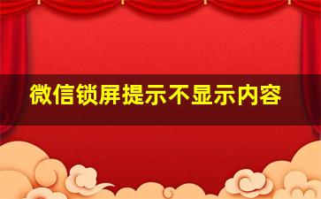 微信锁屏提示不显示内容