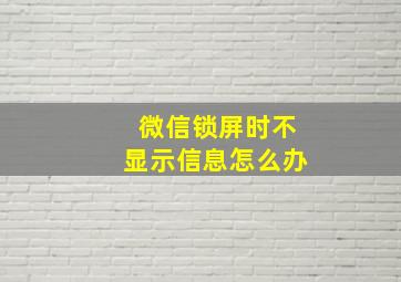 微信锁屏时不显示信息怎么办