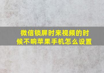 微信锁屏时来视频的时候不响苹果手机怎么设置