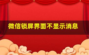 微信锁屏界面不显示消息